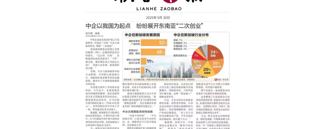 Ken quoted in Zaobao: Chinese Companies Launch “Second Wave” of Expansion in Southeast Asia, with Singapore as Key Hub