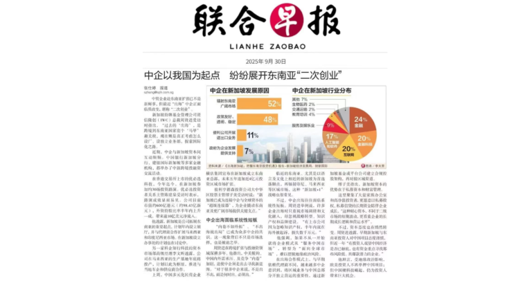 Ken quoted in Zaobao: Chinese Companies Launch âSecond Waveâ of Expansion in Southeast Asia, with Singapore as Key Hub
